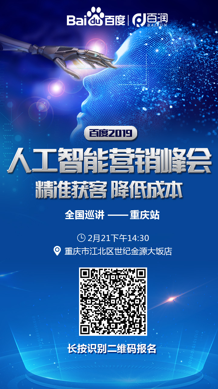 重慶百度營銷會